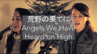 荒野の果てに Angels We Have Heard on High (Erika Hosoi and Alishea Mercer Cover)【LIVE】