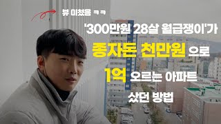 종자돈 1억 모으기 하지 마세요. 지금 천만원으로 1억 만드는 가장 현실적인 방법. (유튜브 보다가 답답해서 올립니다)