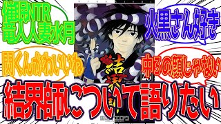 【結界師】「結界師について語れる？」に対する反応集