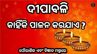 ଦୀପାବଳି କାହିଁକି ପାଳନ କରଯାଏ | Dipabali kahinki palan karajae | why we celebrate diwali in odia