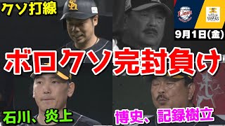 【ホークス負け借金1】今日の近藤健介さん、ボロクソに完封負けで博史はキモすぎる新記録樹立WWWWWWWWWWWWWWWW【2023/09/01】