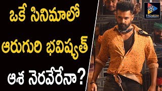 ఒకే సినిమాలో ఆరుగురి భవిష్యత్ ..ఆశ నెరవేరేనా ? || Latest Updates || Telugu Full Screen