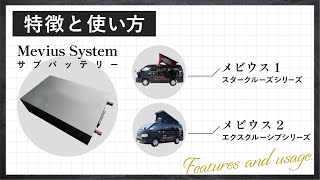 【キャンピングカー】サブバッテリー Mevius System ｜FAQ ｜ケイワークス