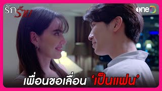 ไม่เป็นแล้วเพื่อน ขอเลื่อนเป็นแฟน | Highlight #รักร้าย EP17 ตอนจบ | ดูย้อนหลังฟรีทาง #oneD