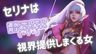 【モバレ】セリナは視界提供しまくれ！【モバイル・レジェンド/Mobile Legends】