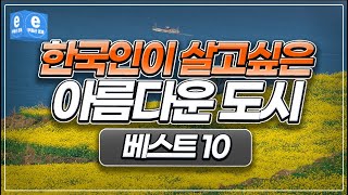 한국인이 살고싶어하는, 아름다운도시 베스트10