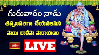 LIVE : గురువారం నాడు తప్పనిసరిగా చేయవలసిన సాయి చాలీసా పారాయణం | Sai Chalisa Parayanam | Bhakthi TV