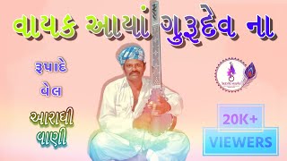 ||રૂપાદે નાની વેલ આરાધી વાણી|| ||वायक आया गुरु देव ना भजन||