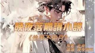 《偷風不偷月》第118章  | 現代耽美 | 總裁攻 | 穿越受 | 因緣邂逅 | HE