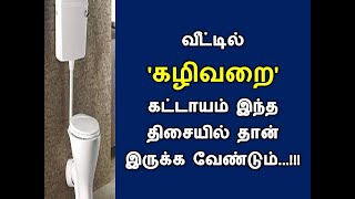 வீட்டில் 'கழிவறை' கட்டாயம் இந்த திசையில் தான் இருக்க வேண்டுமாம்...!!!