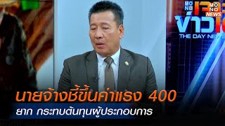 นายจ้างชี้ขึ้นค่าแรง 400 บาท ยาก กระทบต้นทุนผู้ประกอบการ | 26 ก.ย. 67