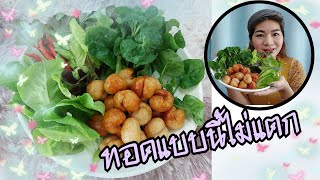 ทอดแบบนี้ไม่แตก รีวิว ไส้กรอกอีสาน ส.ขอนแก่น | Ivy ying sang