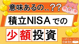 積立NISAでの少額投資は意味ない、、？毎月3,000円の積立投資を検証！【全世界株式・S\u0026P500】