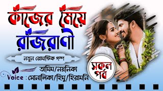 সকল পর্ব | কাজের মেয়ে রাজরাণী | Rajrani | Biyer Golpo | Tamim \u0026 Noyonika new Love Story | Prio Diary