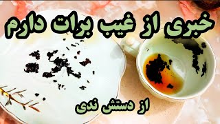 فال دریم 🔮 خبری از دنیای ماورائ برای شما #فال_چای