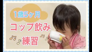 １歳５カ月赤ちゃんコップ飲み練習‼【1 year and 5 months baby cup drinking practice‼】