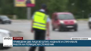 Приведени две лица во Штип, наднале и спречувале работа на полициски службеник