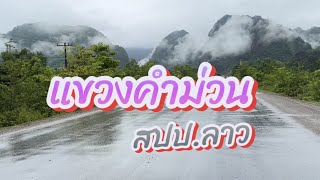 ถ้ำนางแอ่น@แขวงคำม่วน สปป.ลาว