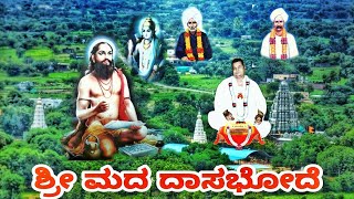 Shri Mad Dasabhodh | श्री मद दासबोध | ಶ್ರೀ ಮದ ದಾಸಭೋದೆ | ಇಂಚಗೇರಿ ಅಧ್ಯಾತ್ಮ ಸಂಪ್ರದಾಯದ ಮೂಲ ಗ್ರಂಥ |