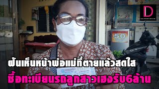 ฝันเห็นหน้าพ่อแม่ที่ตายแล้วสดใส ซื้อทะเบียนรถลูก เฮงรับ6ล้าน | ดวงจะรวยช่วยไม่ได้ 13/11/64 เดลินิวส์