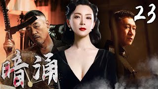 【高燃谍战剧】暗涌 23 | 情深似海，难舍别离 | 主演：孙红雷、巍子、陈数