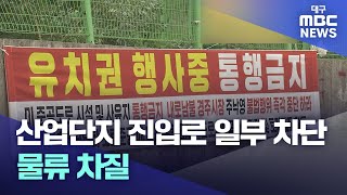 산업단지 진입로 일부 차단..물류 차질 | 대구MBC뉴스