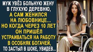 Муж увёз жену в глухую деревню, а сам снова женился. Но когда через 10 лет он пришёл устраиваться...