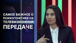 САМОЕ ВАЖНОЕ О ПСИХОГЕНЕТИКЕ НА ТЕЛЕВИЗИОННОЙ ПЕРЕДАЧЕ