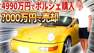 30年前のポルシェ９１１を海外に販売したら、たった3か月で驚きの金額になりました！