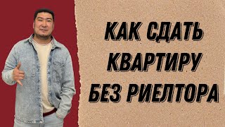 Как СДАТЬ КВАРТИРУ без РИЕЛТОРА⁉️ ТОП 9 шагов для сдачи 🚀