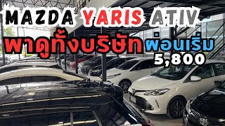 พาดู Mazda, Yaris, Ativ ที่มีทั้งหมด ราคา เรทผ่อน เลขไมล์ แจ้งครบ สนใจโทร.081-656-3625 เต้ #toyota