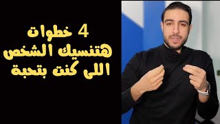 4 خطوات تساعدك تنسى الشخص اللى كنت بتحبة