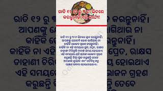 ରାତି ୧୨ ରୁ ୩ ଯାଏଁ କରନ୍ତୁ ନାହିଁ ଏହି କାର୍ଯ୍ୟ #short #odia #nitibani #quotes #odiadevotionaltips