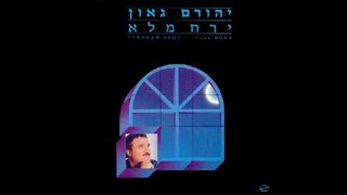 מה יביא הרוח - יהורם גאון (מתוך האלבום \