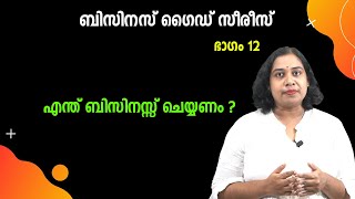 Business Guide | What business should start? എന്ത് ബിസിനസ് ചെയ്യണം? | ബിസിനസ് ഗൈഡ് സീരീസ്