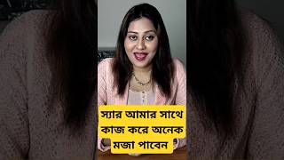 স্যার, আপনি আমার সাথে কাজ করে অনেক মজা পাবেন... আসছে.....ইন্টারভিউ | Interview