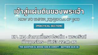 เข้าสู่แผ่นดินของพระเจ้า Ep.124 คำถามที่ตรงประเด็น พระคริสต์เป็นบุตรใคร - มัทธิว 22:41-46