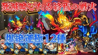 【モンスト】ラグナロク運極達成！爆絶運極12種目 運枠3【ごーず】