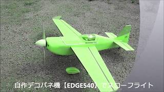 デコパネでスローフライト！2019 07 26 EDGE540