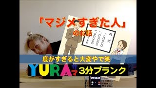 YURAサマの3分プランク「マジメすぎた人」のお話