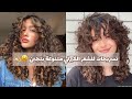 تسريحات للشعر الكيرلي💫🤎✨curlyhairstyles 🍂✨🎀