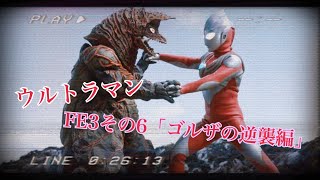 ウルトラマンFE3その6「ゴルザの逆襲編」🔰