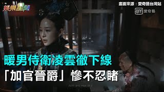 暖男侍衛凌雲徹下線　「加官進爵」慘不忍睹｜三立新聞網SETN.com