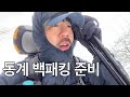 겨울 백패킹 준비물 빅4(침낭 매트 텐트 배낭) 준비 요령