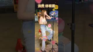 范芽芽的直播 -《浪費》 || Yaya - Wasted (Cover 林宥嘉 Yoga Lin)