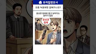 86. 몰래 녹음하면 잡혀가나요?