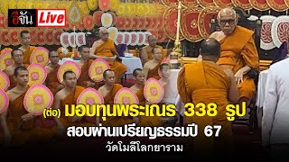 Live สาธุ! มอบทุน พระเณร 338 รูป วัดโมลี สอบผ่านเปรียญธรรมปี 67 | อีจัน EJAN