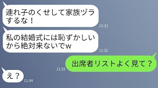 連れ子で陰キャの私を見下して、玉の輿婚前に絶縁した異母妹が「家族ヅラするな！」と言った。当日、お望み通りに欠席してあげた結果がwww。