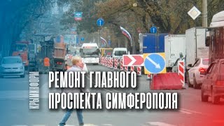 Ремонт главного проспекта начался в столице Крыма