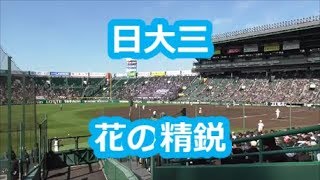 日大三「花の精鋭」 (甲子園版)